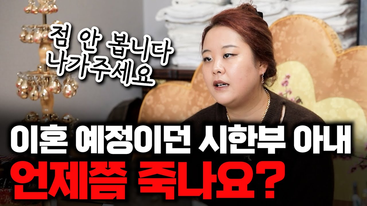 (의정부점집)(리얼점사) 이혼 예정이던 시한부 아내.. 언제쯤 죽나요??