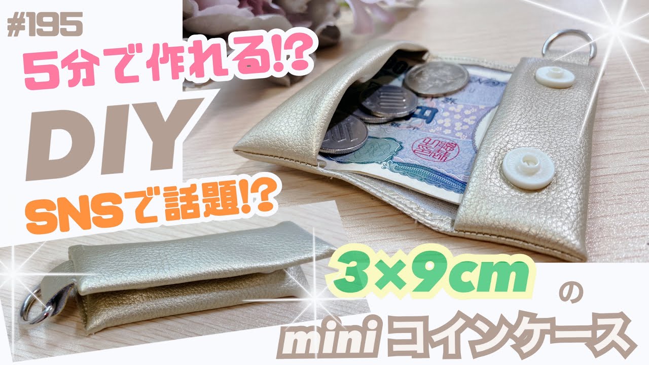 5分で作る⁉️ミニコインケース #ハギレ#合皮#ソーイング#sewing#簡単#簡単ハンドメイド#mini#handmadewallet#wallet#diy#easydiy#いといとitoito