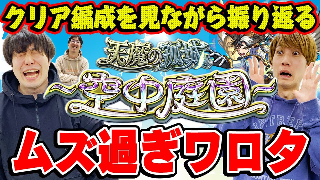 【モンスト】空中庭園ムズ過ぎで草。初回クリア編成を見ながら苦行を振り返る。最難関クエストはどこ？【天魔の孤城】