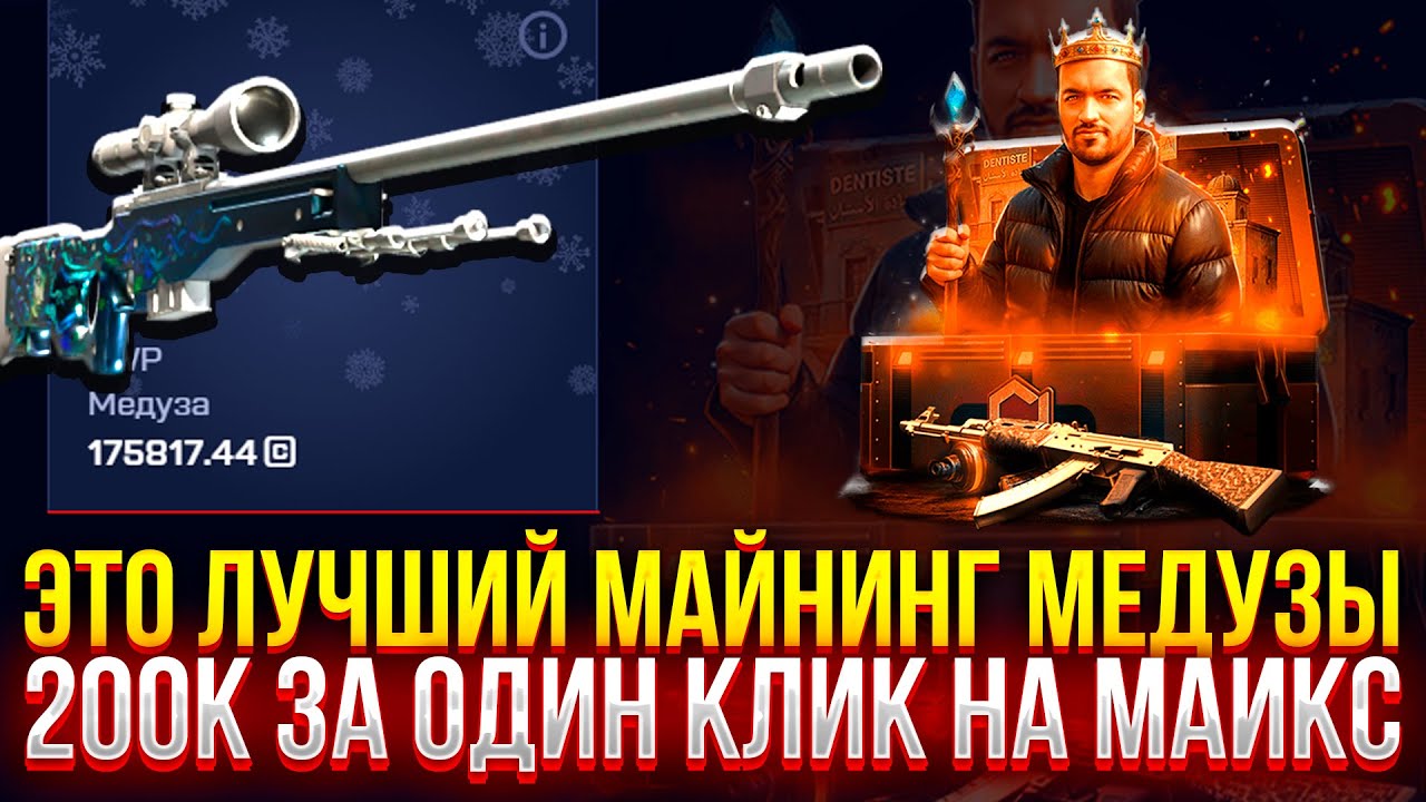 ЭТО ЛУЧШИЙ МАЙНИНГ МЕДУЗЫ НА MYCSGO! (CS2/КС2)