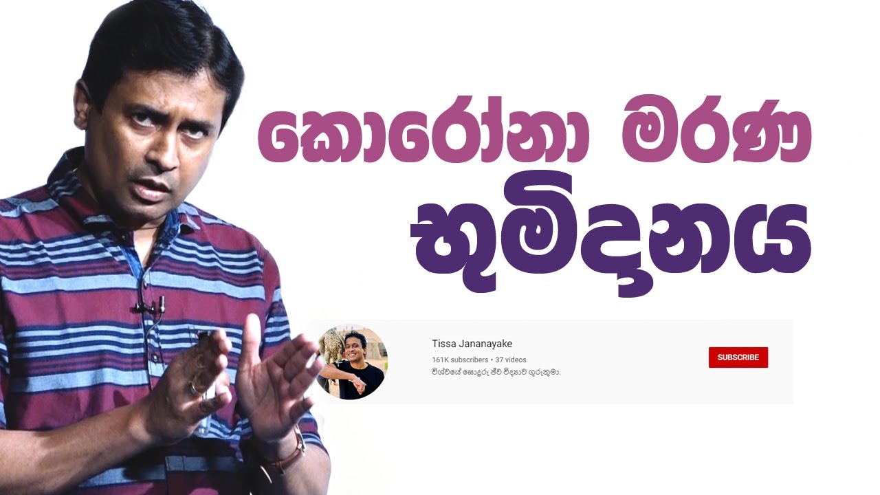 Tissa Jananayake - Episode 61 | කොරෝනා මරණ භූමිදානය