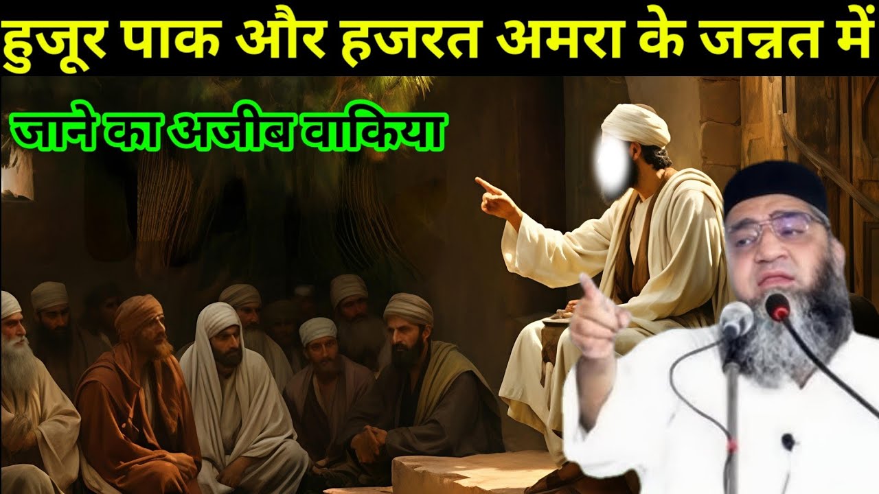 हुजूर पाक और हजरत अमरा के जन्नत में जाने का अजीब वाकिया एक बार जरूर सुने 😱 / Qari Ahmed Ali ka bayan