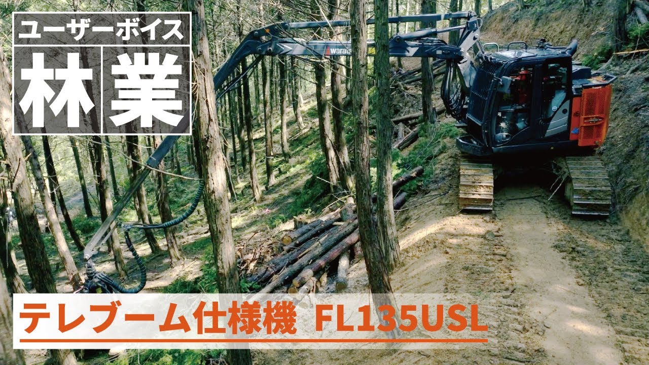 【日立建機日本】林業_テレブーム仕様機_FL135USL-6_日吉町森林組合様_ユーザーボイス