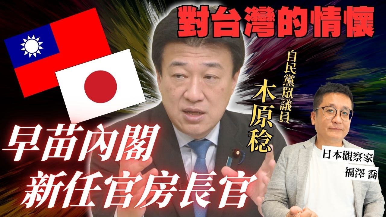 高市早苗就任日本首相　專訪新任官房長官木原稔談對台灣的情懷