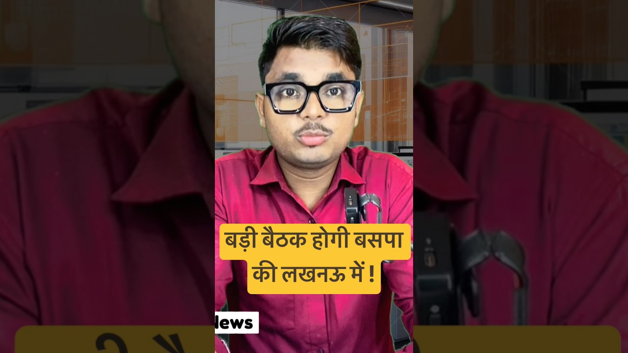 #shorts #short #shortvideo #viralvideo #bsp #mayawati #meeting #lucknow #news #politics