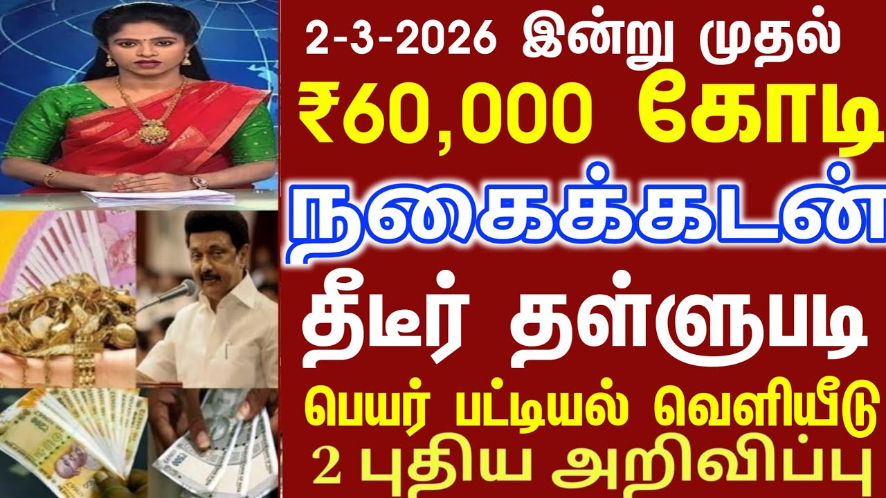 நாளை முதல் ரூ 60,000 கோடி நகை கடன் தள்ளுபடி | gold loan waiver | Crop loan waiver |loan waiver tamil