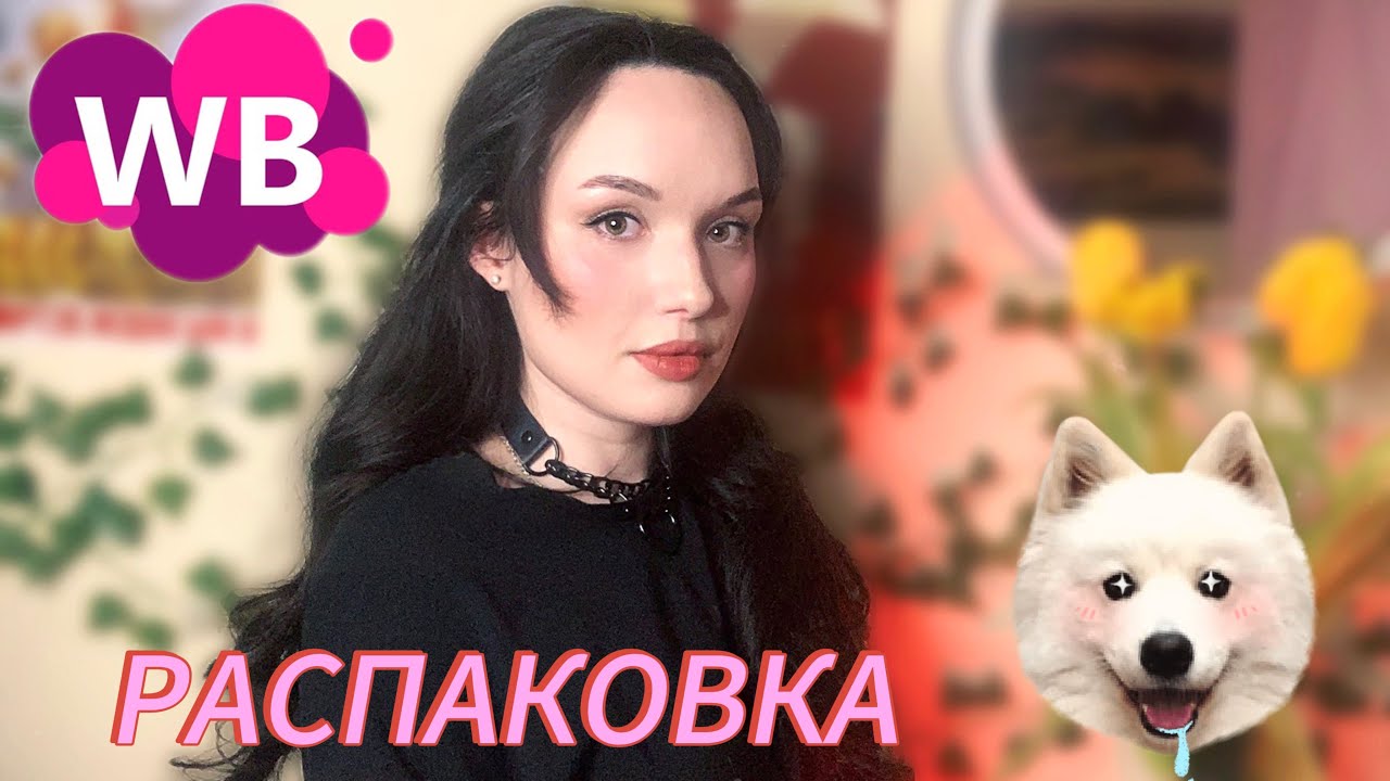💵РАСПАКОВКА с Wildberries💵
