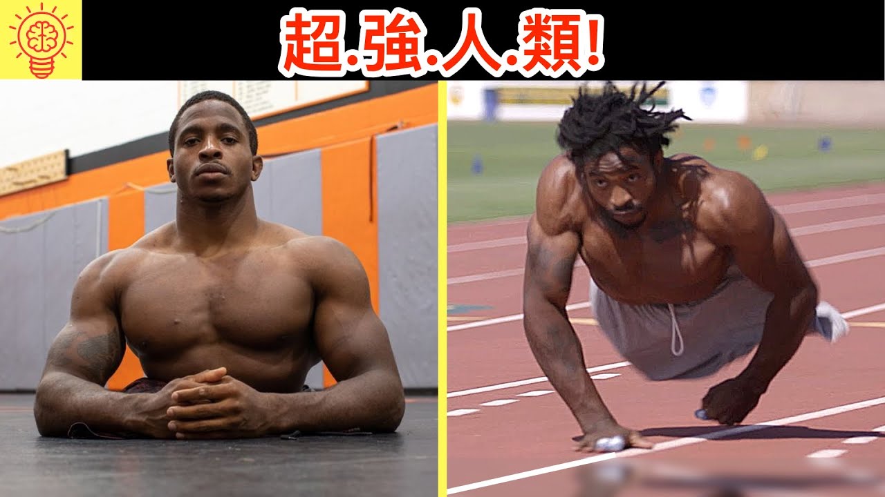 證明沒有不可能的超強人類!