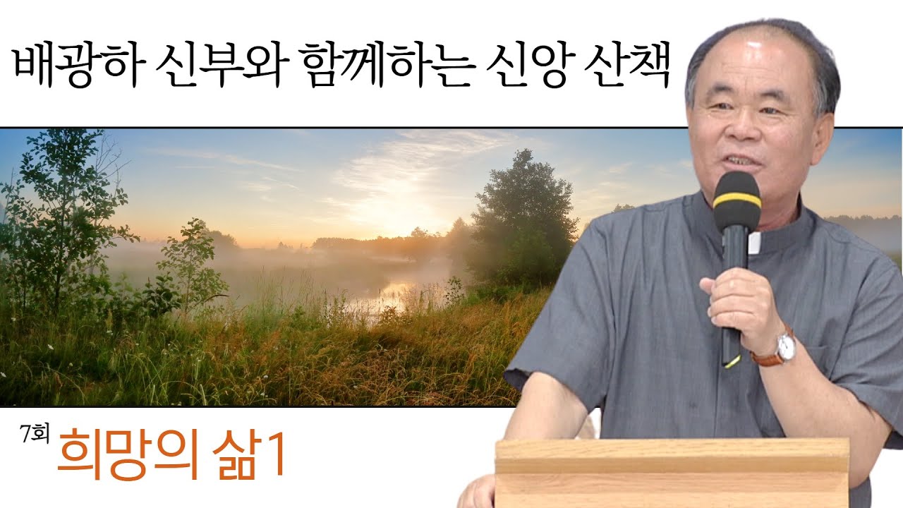배광하 신부와 함께하는 신앙산책ㅣ7회_희망의 삶 1 | 춘천교구 배광하 치리아코 신부