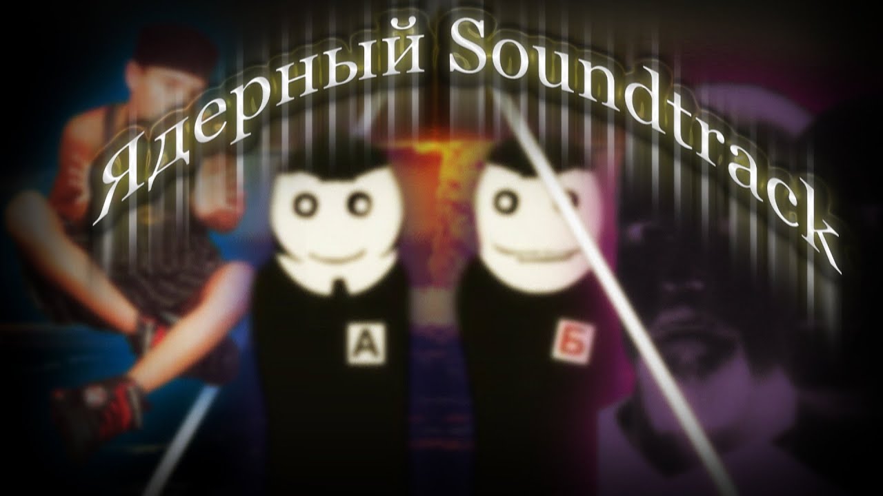 Ядерный Soundtrack — Забытая Классика Нулевых [Deadушки, Мистер Малой и разбор франшизы Титбит]