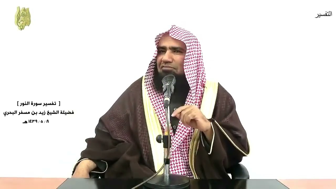 الشيخ زيد البحري التفسير الشامل ( وقل للمؤمنات يغضضن من أبصارهن ... ) النور ( 31 )ـ