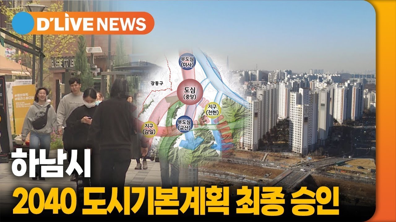 하남시 2040 도시기본계획 승인 [하남] ● 방송일 : 2023.04.10