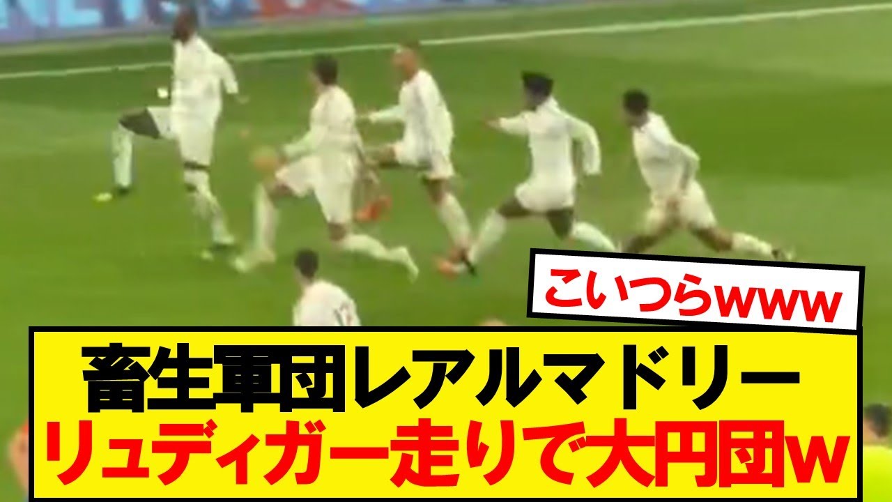 PK勝利で歓喜のマドリー、全員でリュディガー走りwwwww