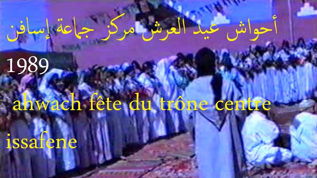 أحواش عيد العرش مركز جماعة إسافن © 1989 ahwach fête du trône centre issafeneجميع الحقوق محفوظة ©
