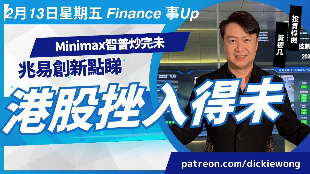 Minimax智普炒完未🤣兆易創新點睇💰港股挫入得未💪2月13日星期五 Dickie Finance事UpYouTube 證券投資分析證書課程 新班現正招生查詢熱線21163060