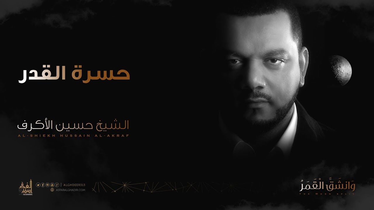 حسرة القدر | الشيخ حسين الأكرف