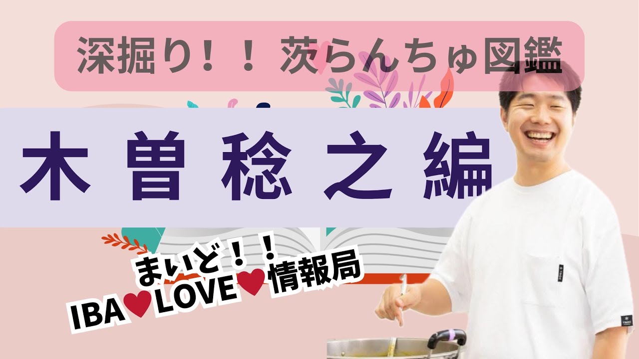 深掘り！！茨らんちゅ図鑑【木曽稔之編】
