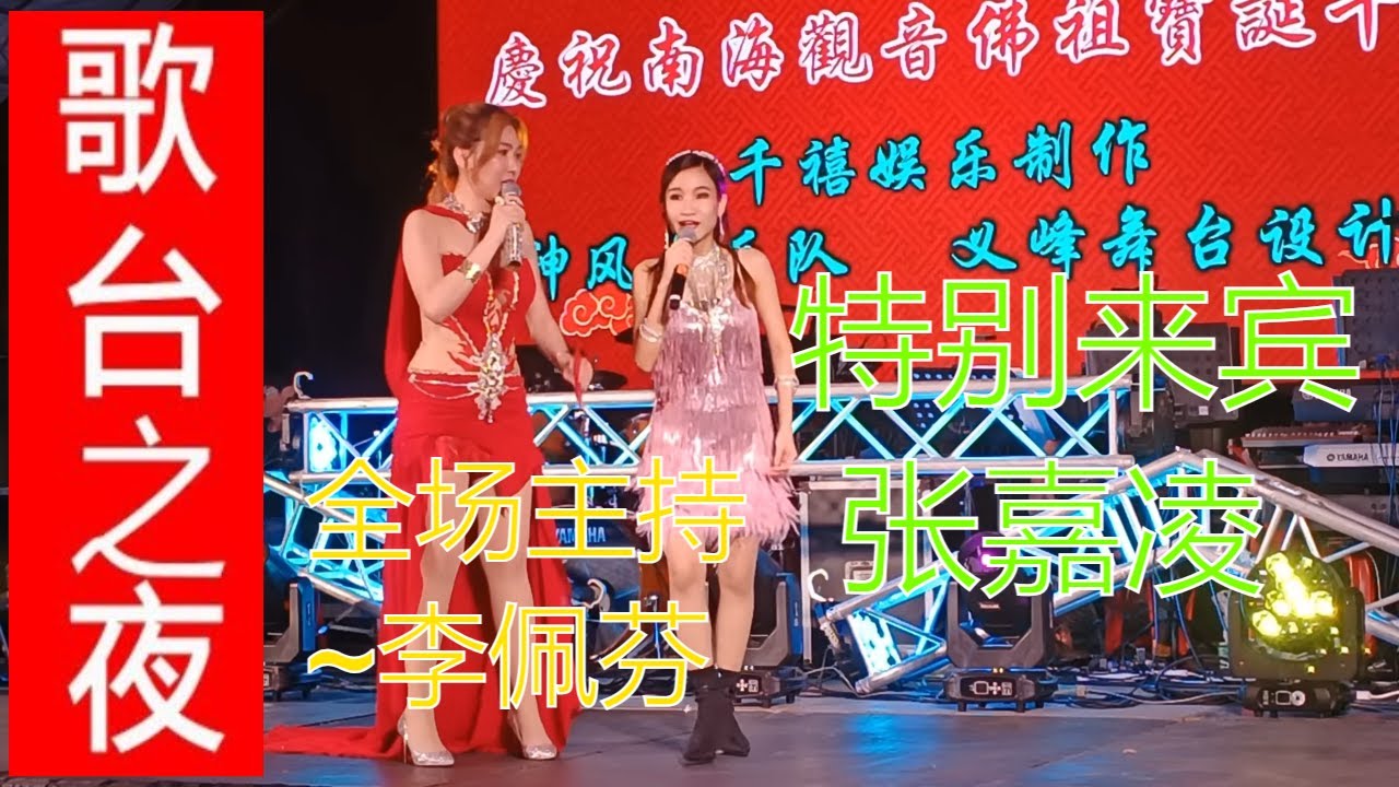 观德壇庆祝南海观音佛祖宝旦千秋(特别来宾******** 张嘉凌 )《演唱》-歌台欢乐夜Getai at BLK105 AMK ave 4
