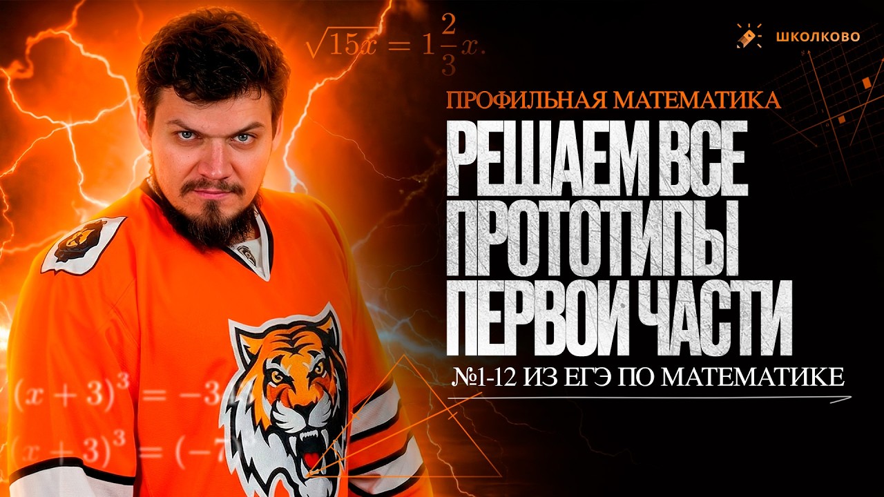 Решаем все прототипы ПЕРВОЙ ЧАСТИ из СБОРНИКА ЯЩЕНКО 2026 | №1-12 из ЕГЭ по Математике