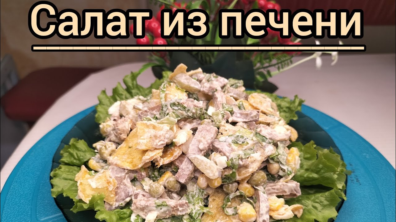 Салат из печени. Бауырдан өте дәмді салат дайындаймыз.