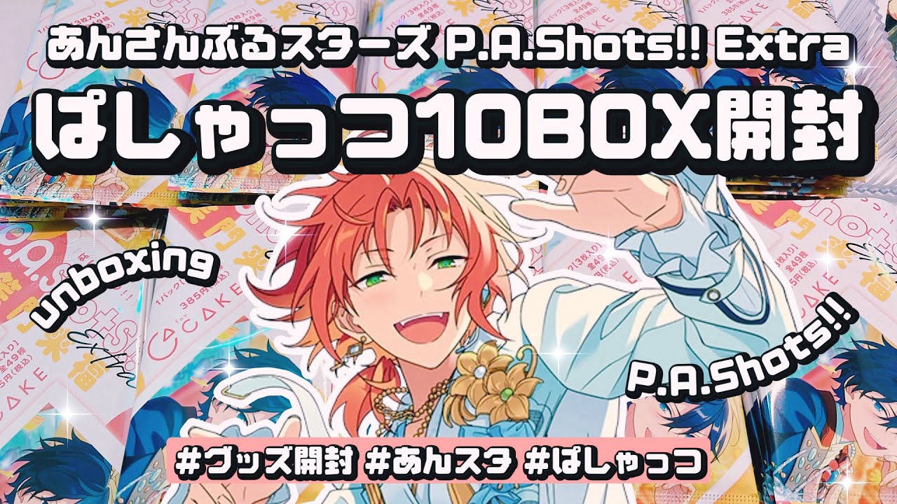 【あんスタ】推しの笑顔ドアップ!! 笑門来福 P.A.Shots!! 10BOX 開けていくよ!!⌇앙상블스타즈￤【グッズ開封】 #unboxing #ensemblestars