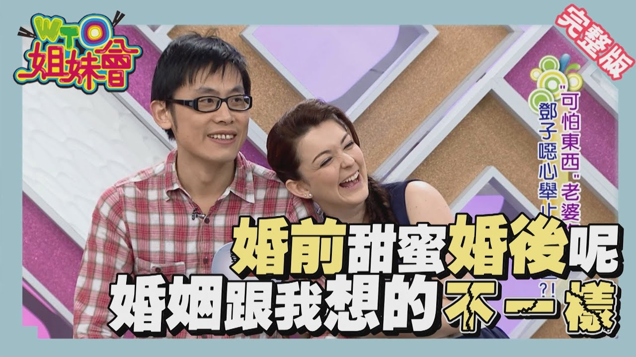 異國夫妻雙向控訴!! 婚前婚後完全不一樣!! marriage 2014-03-25【WTO姐妹會】
