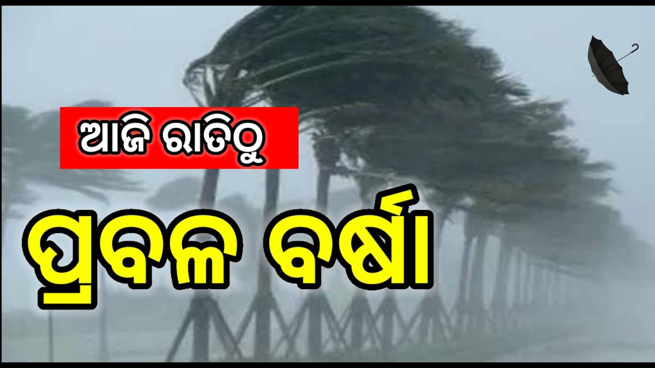 ପୁଣି ଆଜି ରାତିଠୁ ପ୍ରବଳ ବର୍ଷା, odisha laghuchap update, odisha weather update, odisha cyclone update