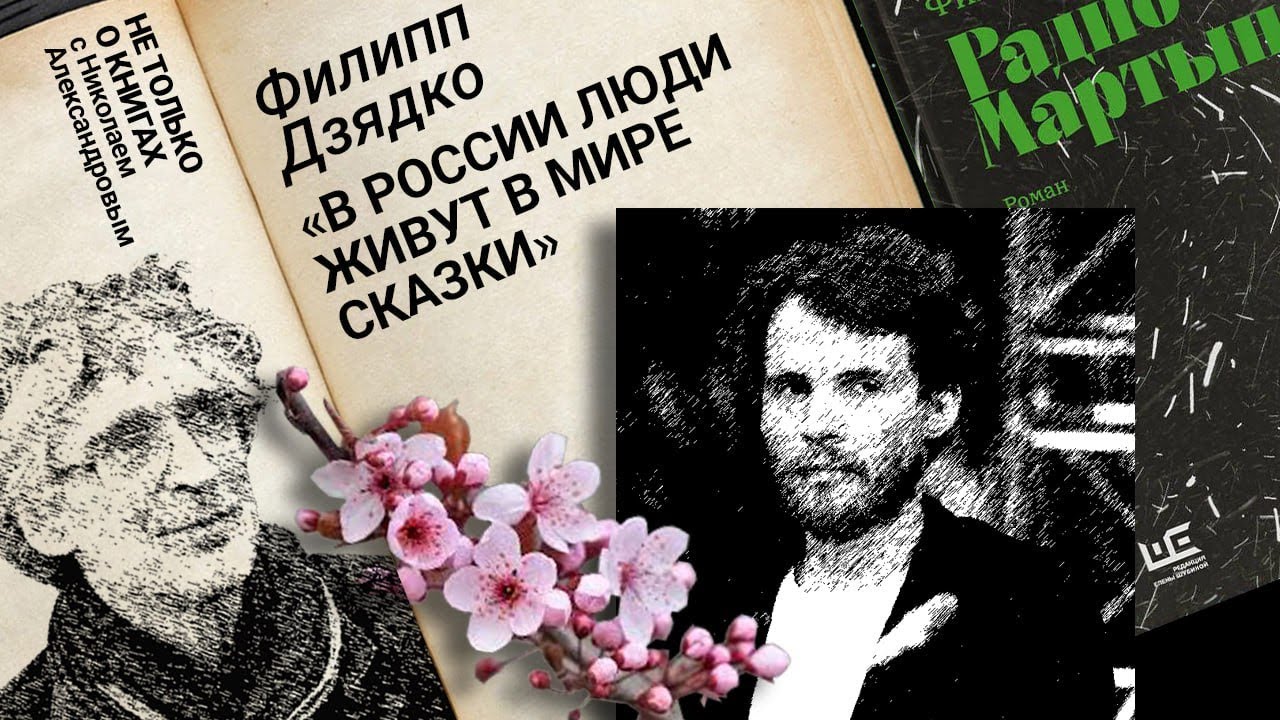 Филипп Дзядко об «ожившем» герое своей книги и истории в эпоху постправды