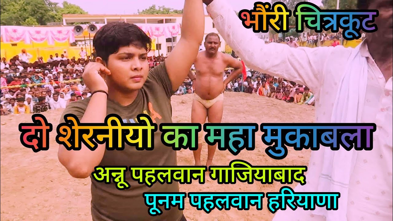 Poonam Hariyana || Poonam Pahlwan Ki kushti || Annu gajiyabad || पूनम पहलवान अन्नू गजियाबाद चित्रकूट