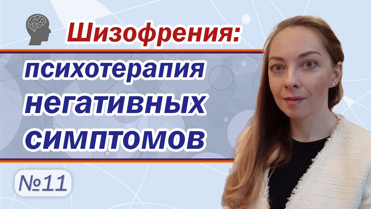 Психотерапия негативных симптомов шизофрении. Апатия. Абулия. Прокрастинация l №11 Шизофрения
