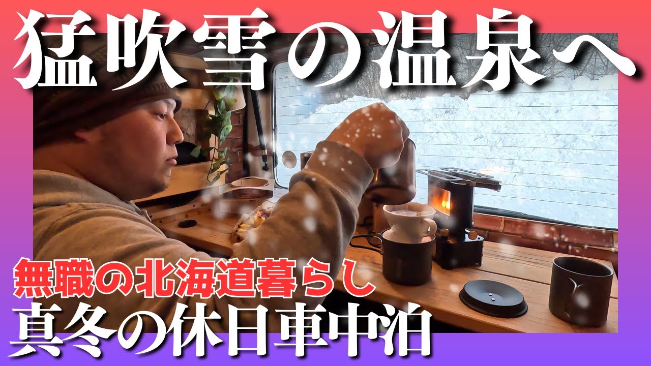 【車中泊】事故多発の猛吹雪を越えて、山奥の温泉と十勝を満喫する車中泊【北海道】