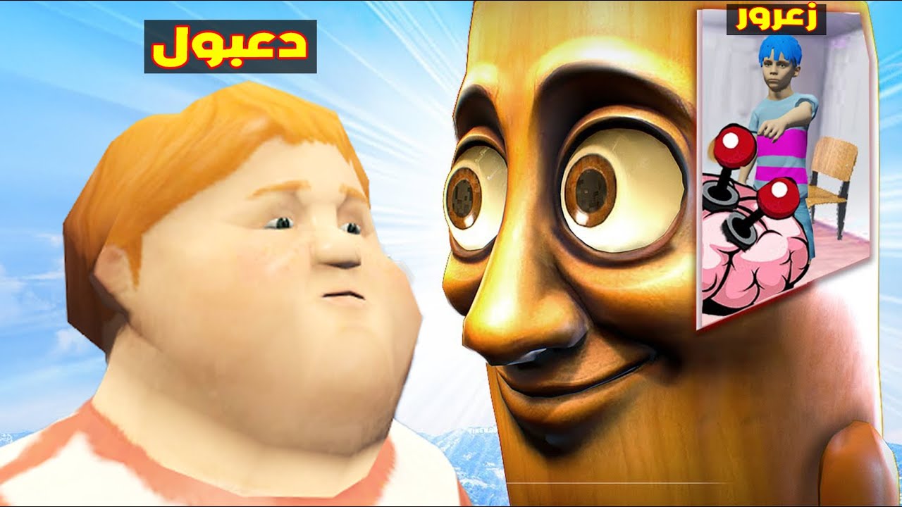 فلم قراند : زعرور يتحكم في عقل تونج تونج ساهور و يضرب دعبول على راسه ( كركور فراحان ) 🔥😂
