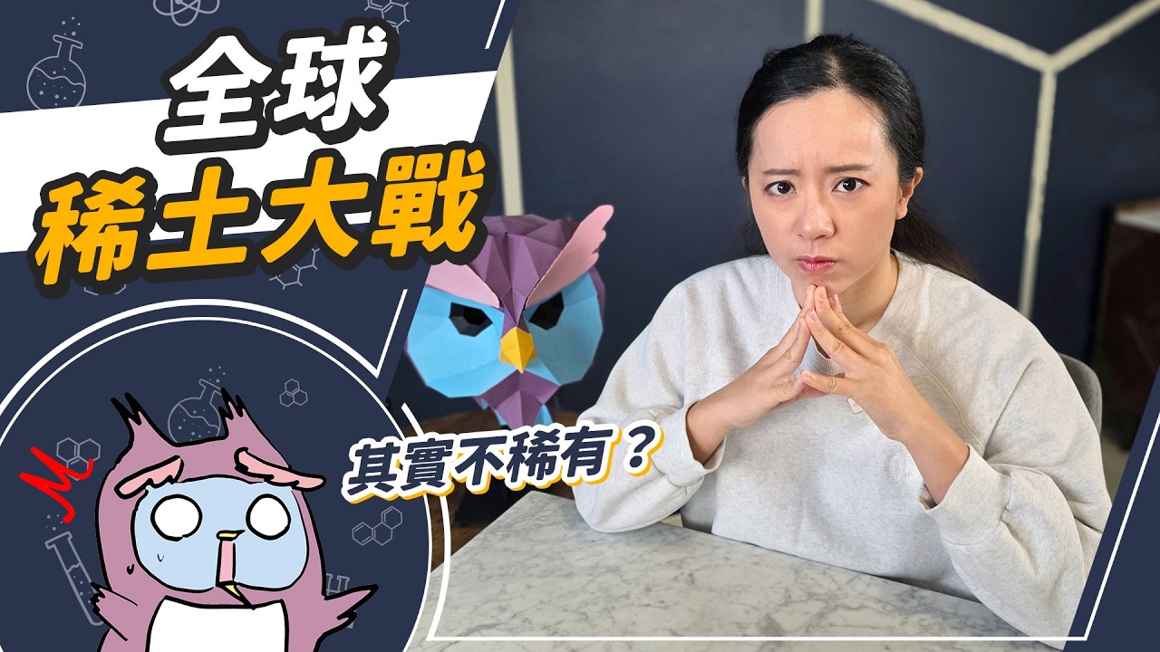 稀土是什麼？中國壟斷市場三大佈局！美國親手放棄稀土霸權！？