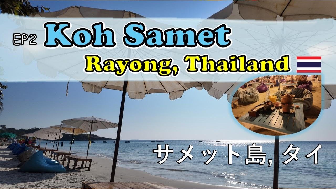 [Thailand][Rayong][Koh Samet] EP2 サメット島. Sai Kaew beach, Ao Wong Duan, Ao Wai, Seafood BBQ Buffet