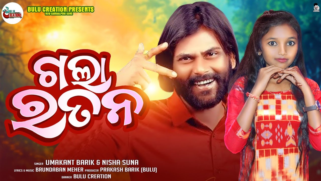 ଗଲା ରତନ | Gala Ratan | New Sambalpuri Song | Umakant Barik & Nisha Suna | Bulu Creations