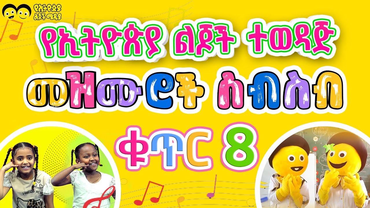 ሄሎ አባ ሄሎ/ሄሎ እማ ሄሎ ☎️ እና የመዝሙሮች ስብስብ ክፍል 8 Ye Ethiopia lijoch  hello aba songs best collection