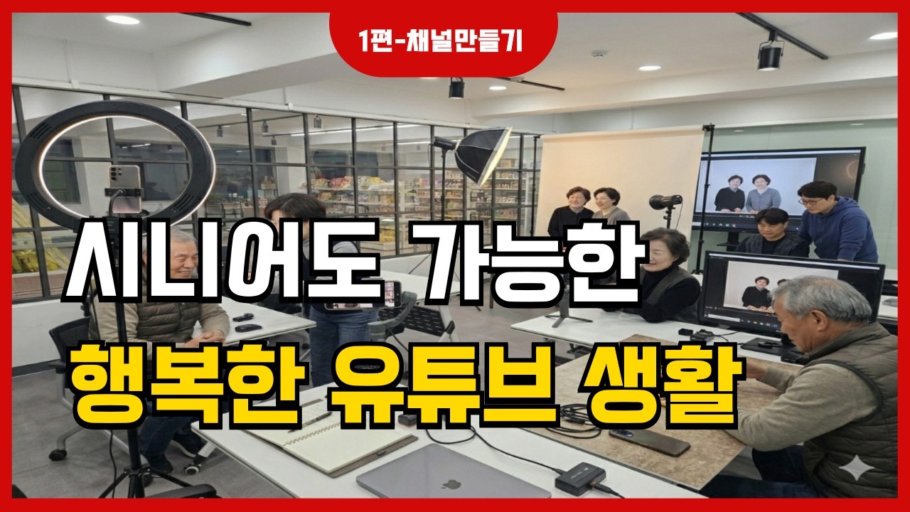 60대도 쉽게 따라하는 유튜브 채널만들기