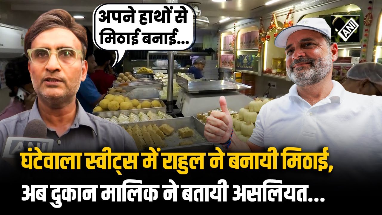 Ghantewala Sweets से Rahul Gandhi ने खरीदी मिठाई, दुकान मालिक बोले “अपने हाथों से मिठाई बनाई...”