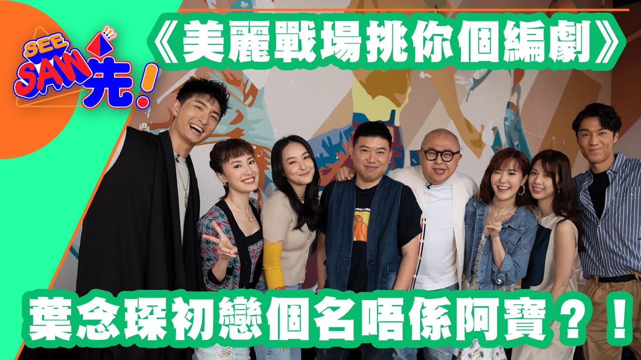 《美麗戰場》葉念琛初戀個名唔係阿寶？！｜《挑你個編劇》｜See Saw 先
