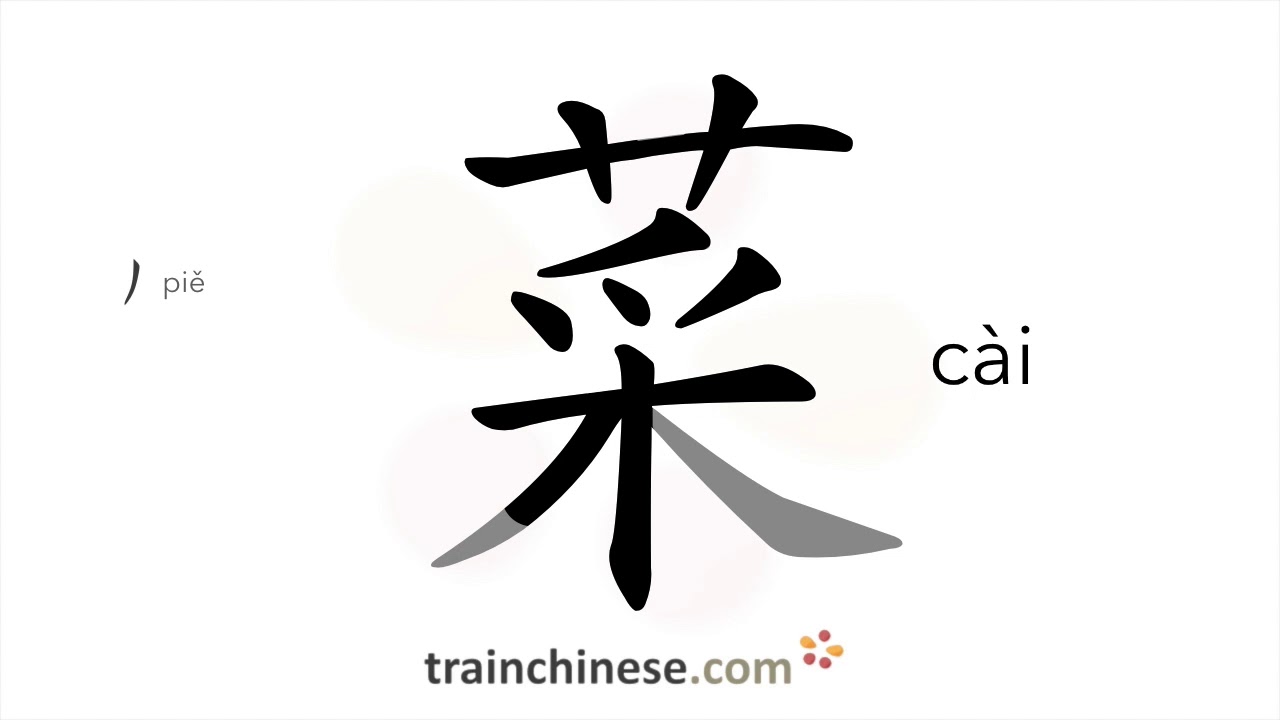 Как пишется 菜 (cài) – блюдо, овощи — порядок черт, ключ, примеры и произношение