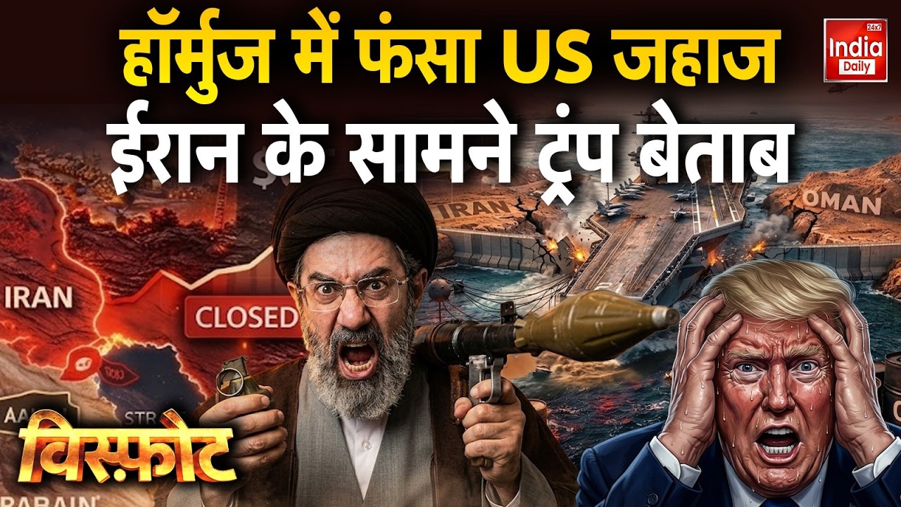 US Israel Iran War News Updates: हॉर्मुज में फंसा US जहाज, ईरान के सामने Trump बेताब | Iran Attack