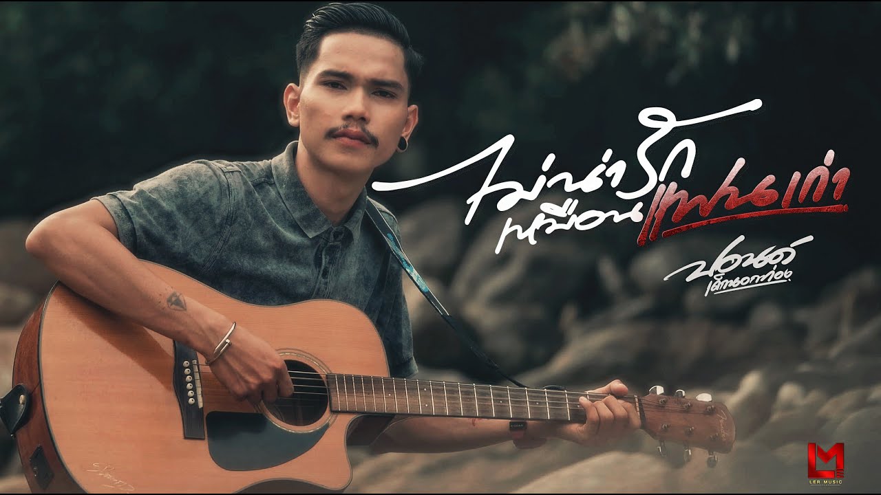 ไม่น่ารักเหมือนแฟนเก่า  - ปอนด์ เด็กนอกท่อง  [Official MV]