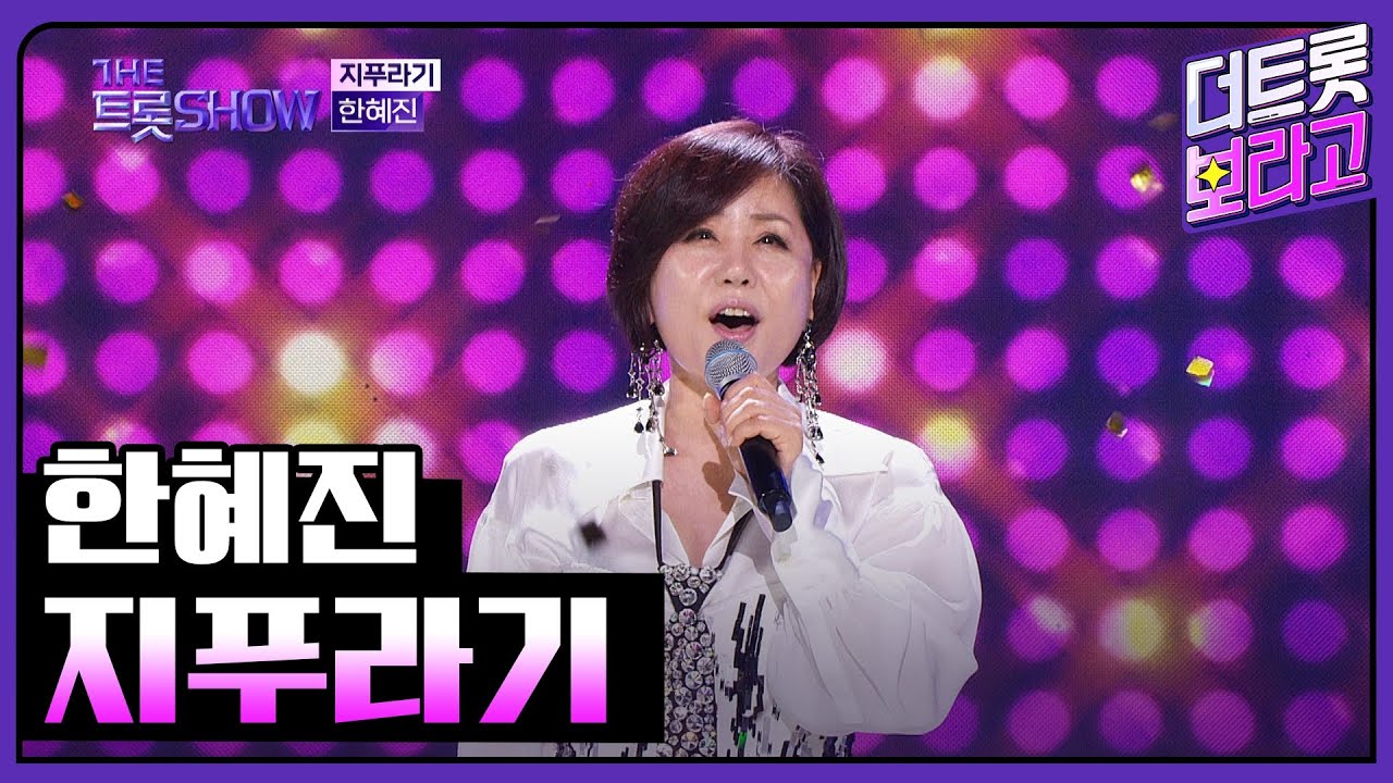 한혜진, 지푸라기 | 더 트롯쇼 230724