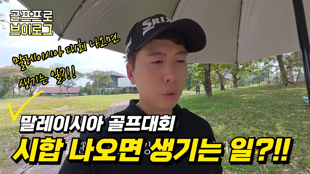 말레이시아로 골프대회 나오면 생기는 일...원숭아 내 아이폰17 가져가지마!!
