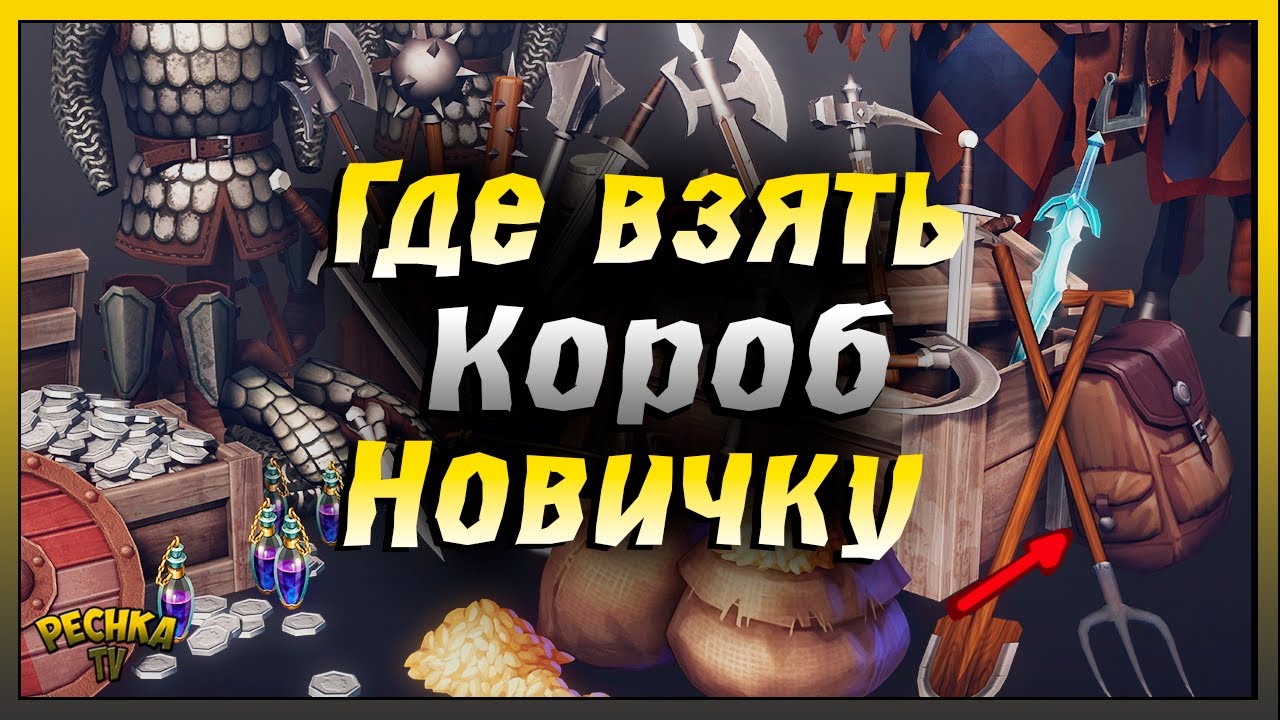 Короб для Новичка без доната | Лагерь варваров и Логово вирбьорна | Grim Soul: Dark Fantasy Survival