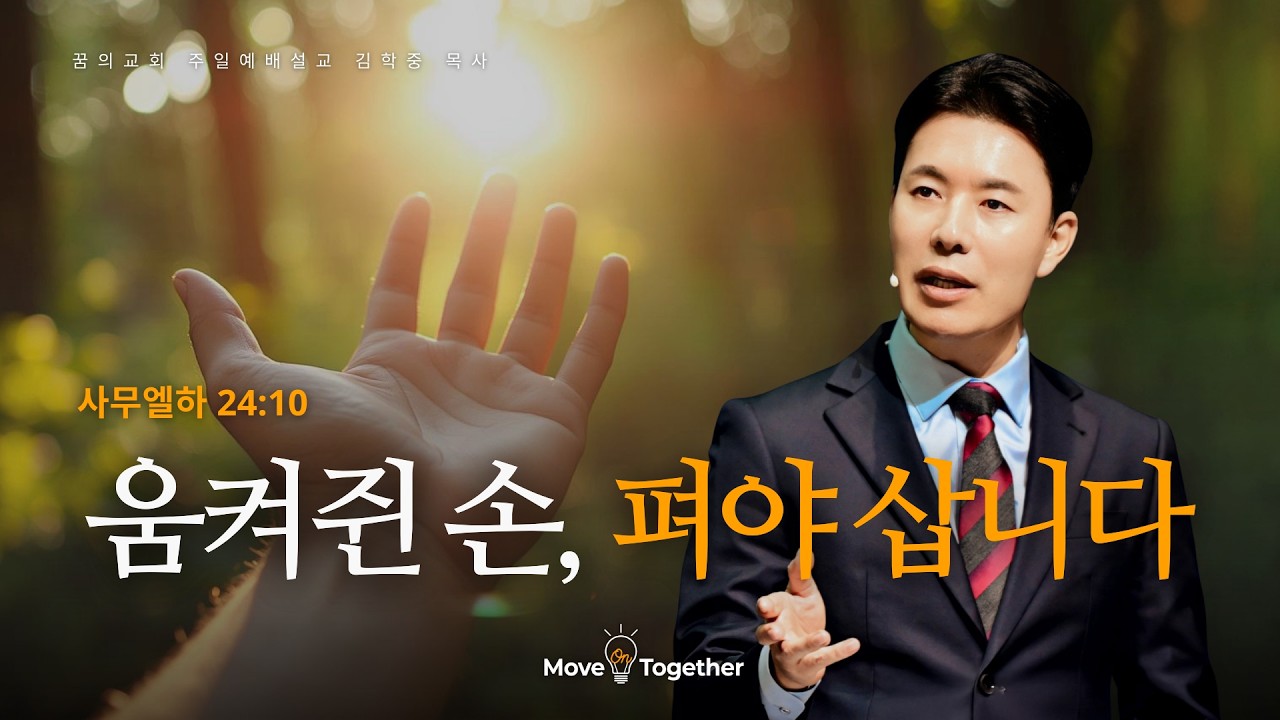 꿈의교회 주일설교 l 움켜쥔 손, 펴야 삽니다 l 김학중 목사 사무엘하 설교 _ 2026년 3월 22일