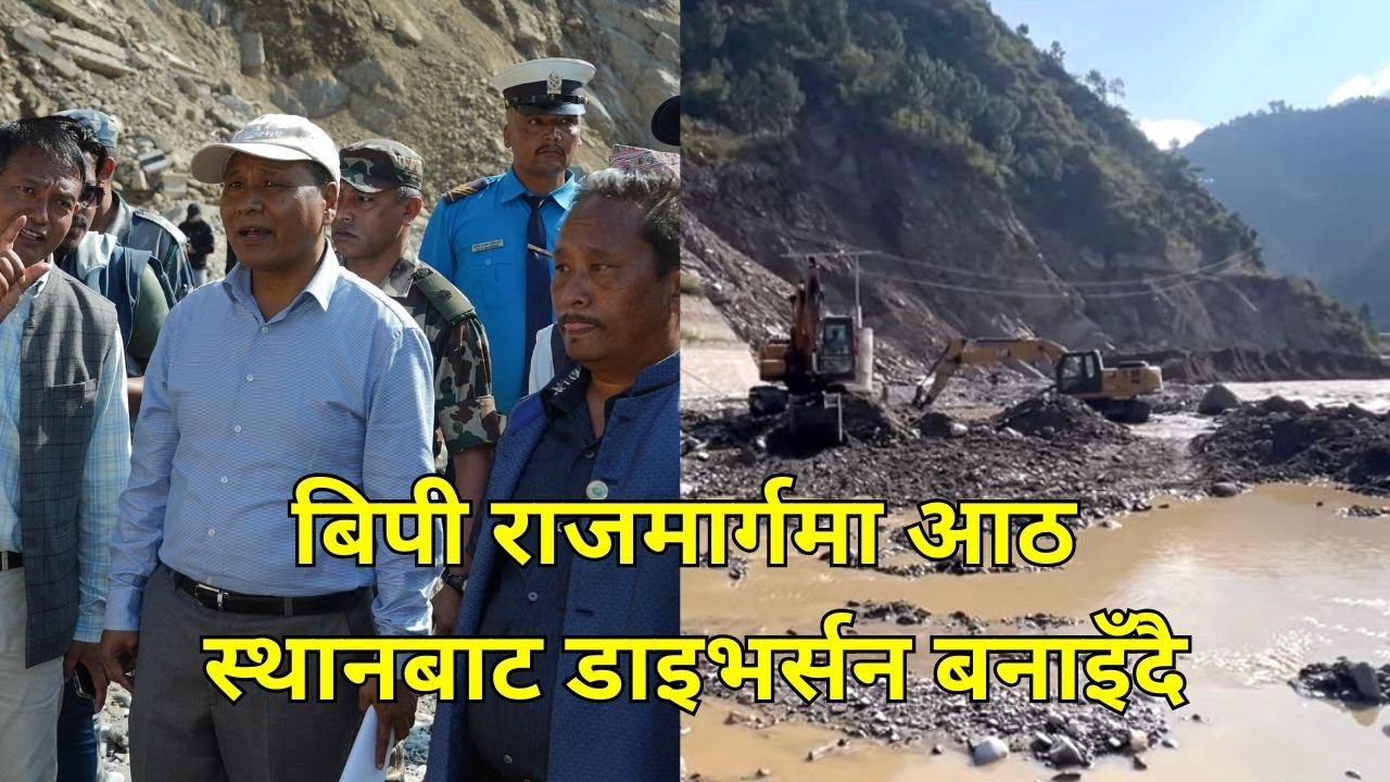 उपकरण र जनशक्तिको पर्वाह नगरी दिनरात काम गर्न मन्त्री घिसिङको निर्देशन | BP HIGHWAY | VISION NEPAL