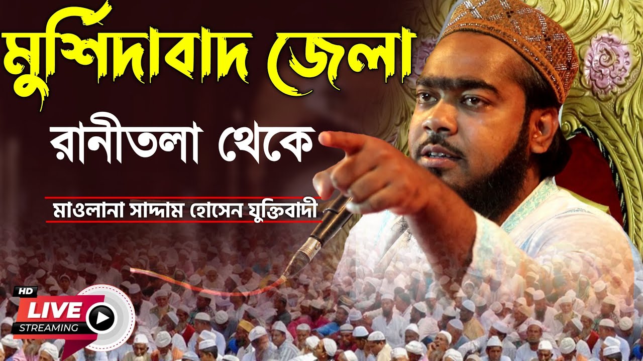 🔴LIVE ┇মুর্শিদাবাদ থেকে┇মাওঃ-সাদ্দাম হোসেন M-9564477767