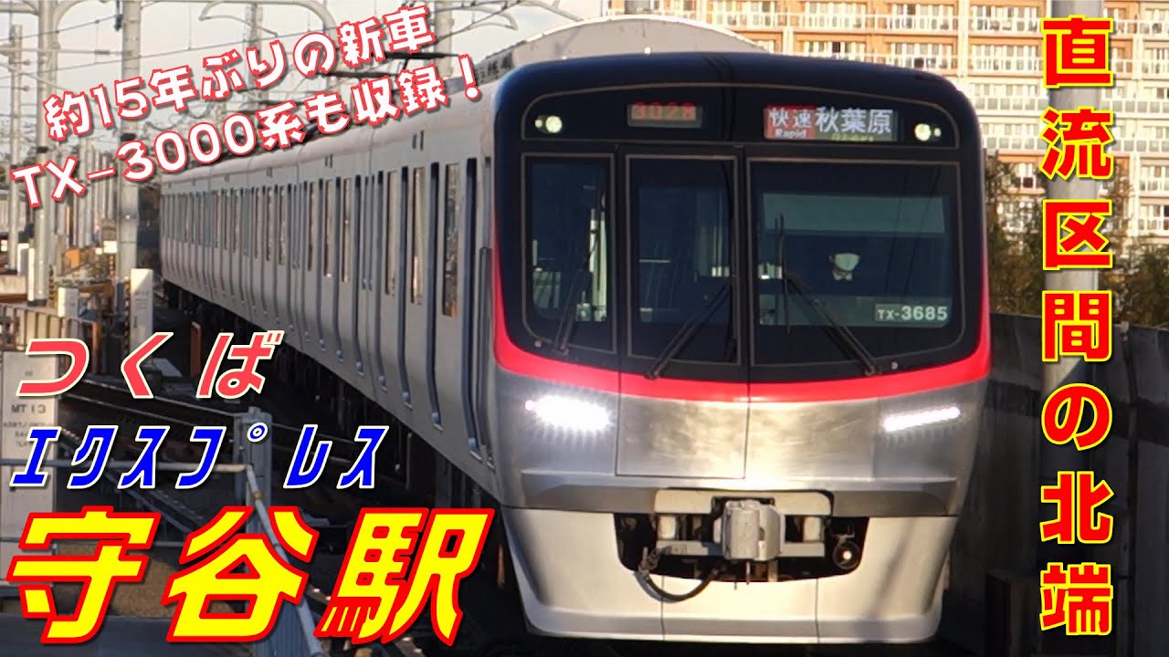 【FHD 15年ぶりの新車登場】つくばエクスプレス 守谷駅にて(At Moriya Station on the Tsukuba Express)