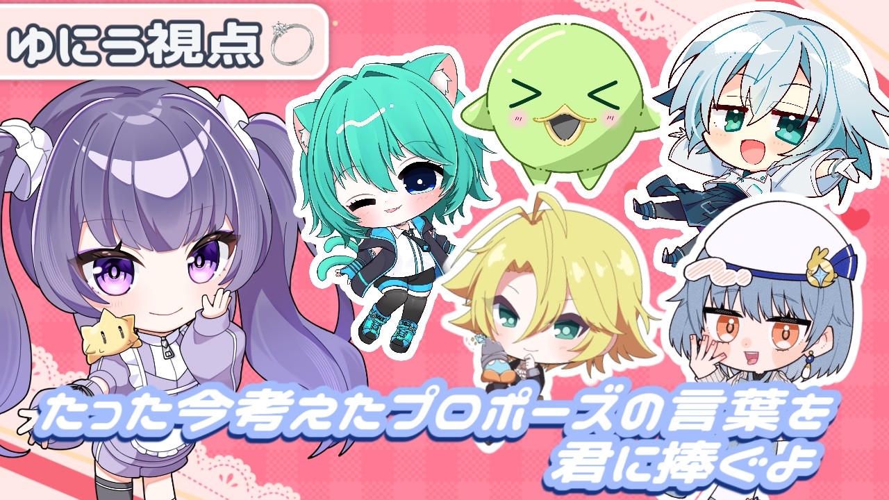 【たった今考えたプロポーズの言葉を君に捧ぐよ】バレンタイン企画！プロポーズ大作戦【＃ぶいこえ部番外編】